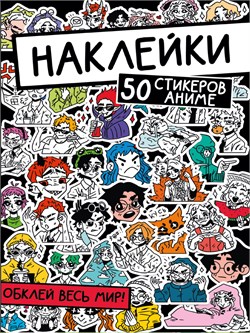 Альбом с наклейками А5  50 стикеров "Обклей весь мир! Аниме" (33937-2)