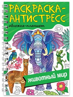 Раскраска-антистресс А5, на гребне "Животный мир" (34051-4) 64стр.