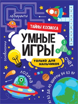 ! РАСПРОДАЖА Книга "Умные игры для мальчиков. Тайны космоса" (34141-2) 195*276мм, 16стр.