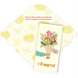 ! РАСПРОДАЖА Конверт для денег "С 8 марта. Порадуй себя!" (6211) уф-лак, блестки