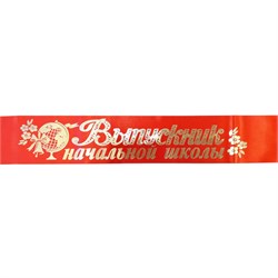 Лента праздничная шёлковая "Выпускник начальной школы" (6585) красная