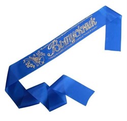 Лента праздничная шёлковая "Выпускник" (6580) синяя