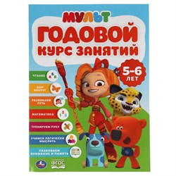 ! РАСПРОДАЖА Книжка "Годовой курс занятий. Мультимикс" 5-6л. (04300-3, 313817) 96стр.
