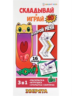 ! РАСПРОДАЖА Набор 3в1 "Складывай и играй. Зверята" 16 персонажей (Р-0076)
