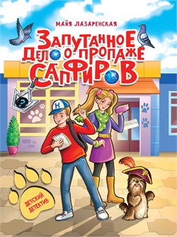 ! РАСПРОДАЖА Книжка "Детский детектив. Запутанное дело о пропаже сапфиров" (34147-4)