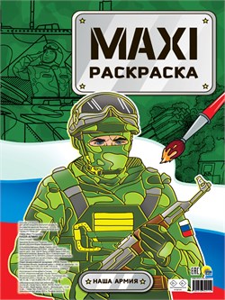 MAXI раскраска "Наша армия" (34211-2)