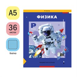 Тетрадь 36л. ПЯТЬ В КВАДРАТЕ "Физика" (Тп36к_47971, ArtSpace)