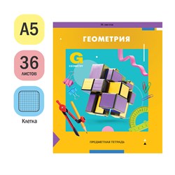 Тетрадь 36л. ПЯТЬ В КВАДРАТЕ "Геометрия" (Тп36к_47975, ArtSpace) эконом