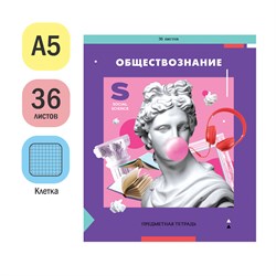 Тетрадь 36л. ПЯТЬ В КВАДРАТЕ "Обществознание" (Тп36к_47977, ArtSpace)