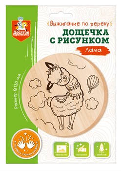 Доска для выжигания 1шт. "Лама" диам. 13см. (04461, "Десятое королевство")