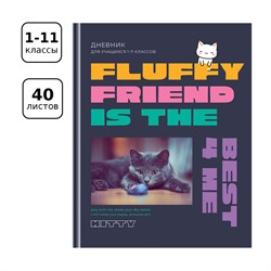 ! РАСПРОДАЖА Дневник тв. об., 1-11 кл. "Fluffy friend" (Д5т40_лм_вл 11478, BG) матовая ламинация, выб. лак