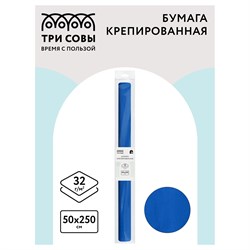 Бумага крепированная синяя (CR_43977, ТРИ СОВЫ) 50*250см., 32г/м2, в пакете