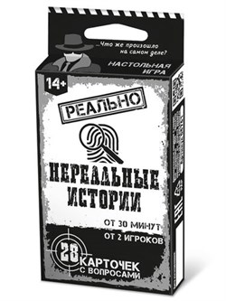 Игра настольная "Реально. Нереальные истории" 14+ (04761) "Десятое королевство"