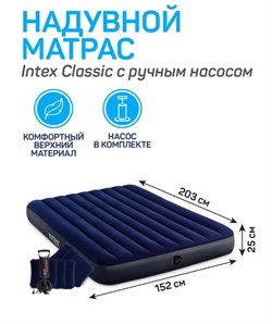 Матрас-кровать надув. 152*203*25см велюровая (64765, "Intex") + подушки надув. 2шт., и ручной насос