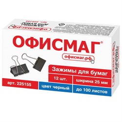 Зажимы для бумаг 25мм черные "ОФИСМАГ" (225155) комплект 12шт.