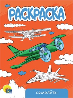Раскраска Проф-Пресс А5 "Самолеты" (34308-9) 16стр.