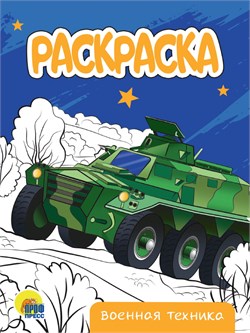 Раскраска Проф-Пресс А5 "Военная техника" (34310-2) 16стр.