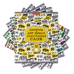 Тетрадь-словарик А5 48л. линия "Words" для записи иностранных слов (048010154-58545, ErichKrause)