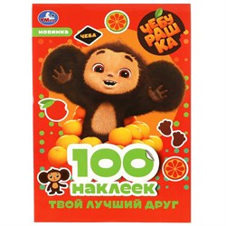 ! РАСПРОДАЖА Альбом с наклейками А5 100 наклеек "Чебурашка. Твой лучший друг" (08740-3, 356392, Умка)