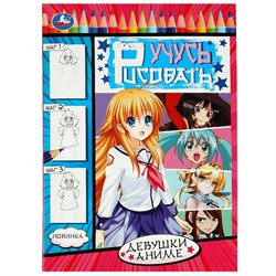 Раскраска УМКА А4 "Учусь рисовать. Девушки аниме" (08329-0, 350279) 16стр.