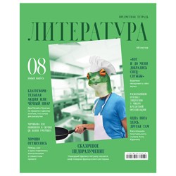 Тетрадь 48л. СКАНДАЛЬНОСТЬ "Литература" (ТП5ск48_лг 11647, BG) глянцевая ламинация