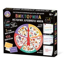 Игра - викторина "История древнего мира" (04771) "Десятое королевство"