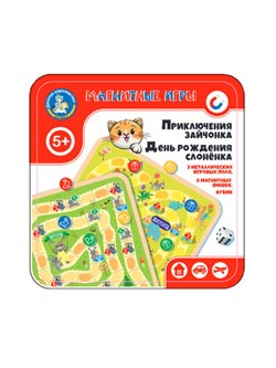 Игра магнитная "Приключения зайчонка/День рождения слоненка" 2в1, в жестяной коробке (04912) 5+ "Десятое королевство"