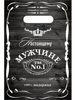 Пакет с выр. ручкой 200*300мм "Настоящему мужчине" (НФ-00022274)