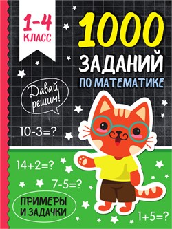 Книга "1000 заданий по математике" (34256-3) 192стр