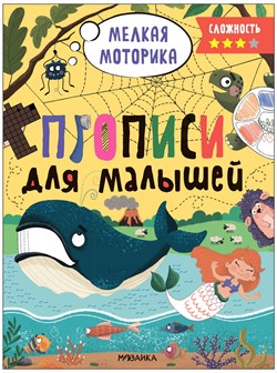 ! РАСПРОДАЖА Пропись для малышей А4, уровень сложности 3 (МС13658)