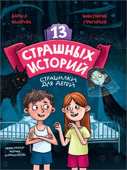 Книжка "13 страшных историй" (34375-1)