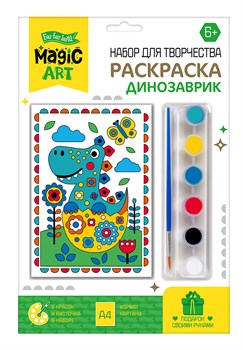! РАСПРОДАЖА Набор для творчества "Раскраска. Динозаврик" 21*30см (05166) с акриловыми красками, "Десятое королевство"