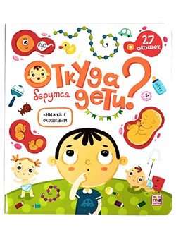 ! РАСПРОДАЖА Книга с окошками на картоне 230*200мм "Откуда берутся дети?" (ш/к47514) 12стр., глянцевая ламинация