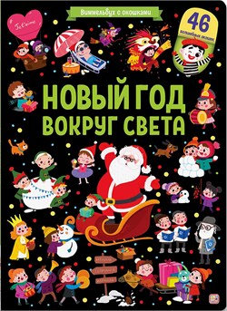 ! РАСПРОДАЖА Новогод. книжка с 46-ю окошками на картоне 325*230мм "Виммельбух. Новый год вокруг света" (ш/к48238) матовая ламинация, выб. лак