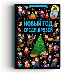 ! РАСПРОДАЖА Новогод. книжка с 38-ю окошками на картоне 325*230мм "Виммельбух. Новый год среди друзей" (ш/к48245) матовая ламинация, выб. лак