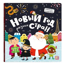! РАСПРОДАЖА Новогод. книжка с окошками на картоне 230*200мм "Новый год разных стран" (ш/к46456) глянцевая ламинация