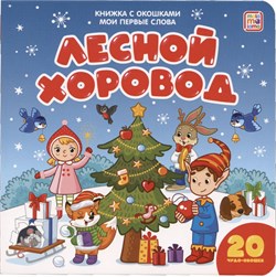 Новогод. книжка с 20-ю окошками на картоне 160*160мм "Мои первые слова. Лесной хоровод" (ш/к41246) 10стр., глянцевая ламинация