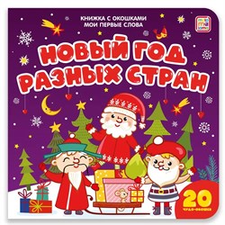 Новогодняя книжка с окошками на картоне 160*160мм "Мои первые слова. Новый год разных стран" (ш/к41253) 10стр., глянцевая ламинация