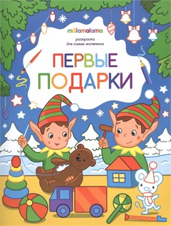 Новогодняя раскраска 260*200 "Первые подарки" (ш/к45121) 8стр.