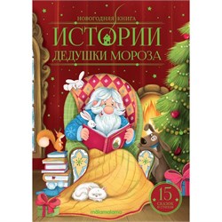 Новогод. книжка на картоне 225*170мм "Истории Дедушки Мороза" (ш/к48542) 48стр., 15 сказок и стихов матовая ламинация, тиснение