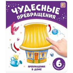 ! РАСПРОДАЖА Книжка на картоне 215*185мм "Чудесные превращения. Превращения в доме" (ш/к48726) 12стр. с подвижными картинками