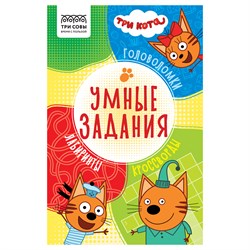 Книжка "Умные задания. Три Кота" А5 (КзА5_56039, "ТРИ СОВЫ") 16стр.