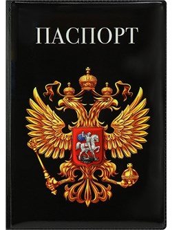 Обложка "Паспорт" "Герб на черном" (ОП-1301) ПВХ