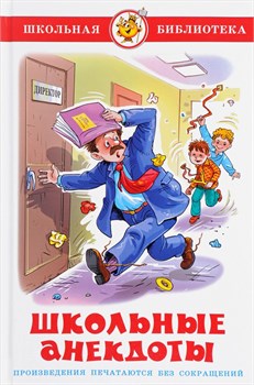 Книжка из-во "Самовар" "Школьные анекдоты"
