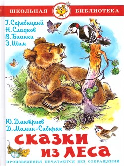 Книжка из-во "Самовар" "Сказки из леса"