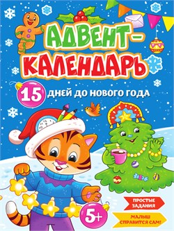 Адвент-календарь "15 дней до Нового года" (09602-3) 210*290мм, 5+