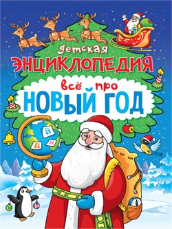 Книжка "Детская энциклопедия. Все про Новый год" (34431-4) 145*200мм, 48стр, тв. обл., глянц. ламинация