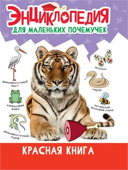 Книжка "Энциклопедия для маленьких почемучек. Красная книга" (34398-0) 145*205мм, 48стр, тв. обл., глянц. ламинация