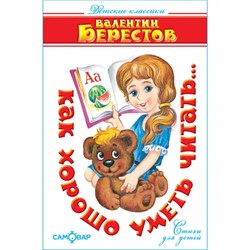 ! РАСПРОДАЖА Книжка "Как хорошо уметь читать" Берестов (из-во "Самовар")