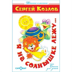 Книжка из-во "Самовар" "Я на солнышке лежу" Козлов